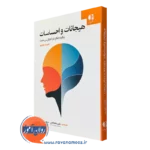 خرید کتاب هیجانات و احساسات اثر لئوناردو ملودینو