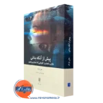 کتاب پیش از آنکه بدانی؛ دلایل ناهشیار کارهایی که انجام می دهیم