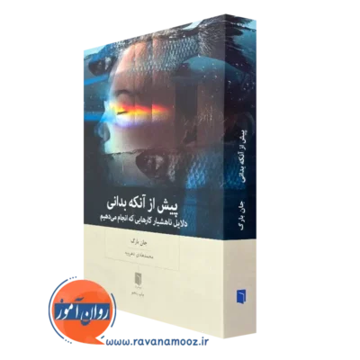 کتاب پیش از آنکه بدانی؛ دلایل ناهشیار کارهایی که انجام می دهیم
