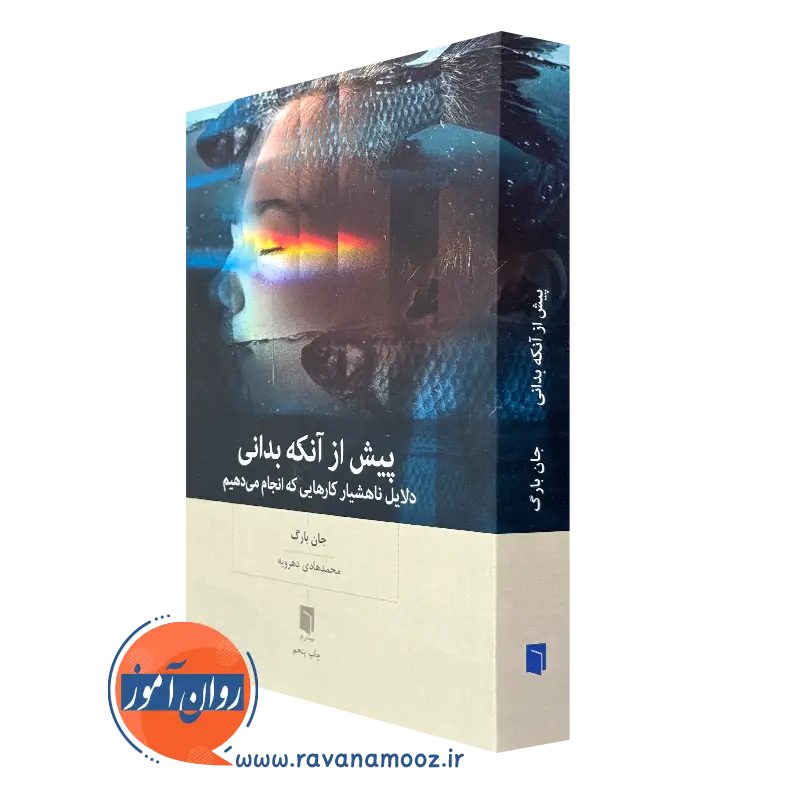 کتاب پیش از آنکه بدانی؛ دلایل ناهشیار کارهایی که انجام می دهیم