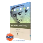 خرید کتاب چرا اشتباهاتمان را تکرار می کنیم خوان داوید نازیو