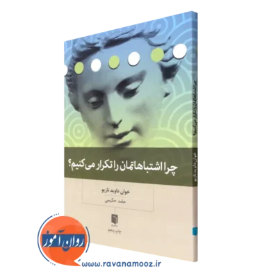 خرید کتاب چرا اشتباهاتمان را تکرار می کنیم خوان داوید نازیو