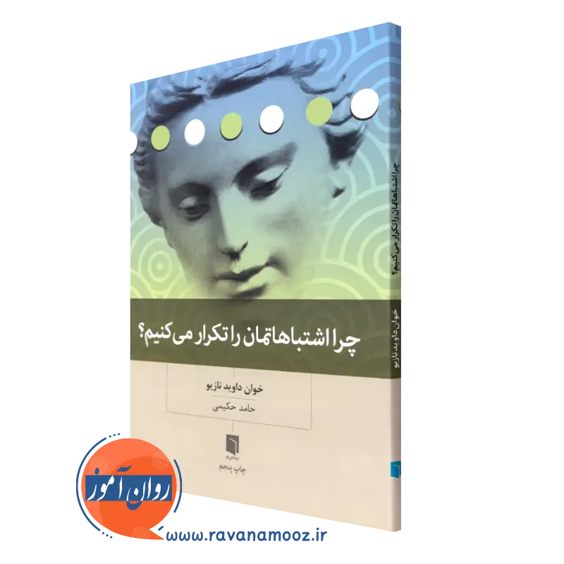 خرید کتاب چرا اشتباهاتمان را تکرار می کنیم خوان داوید نازیو