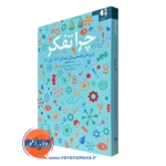 کتاب چرا تفکر؛ بازی های فلسفی برای کودکان 3 تا 11 سال اثر سارا استنلی