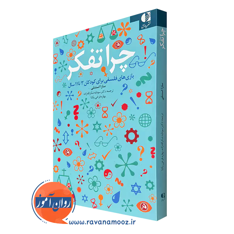 کتاب چرا تفکر؛ بازی های فلسفی برای کودکان 3 تا 11 سال اثر سارا استنلی