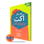 خرید و قیمت کتاب کار اکت برای کودکان تامار دی بلک