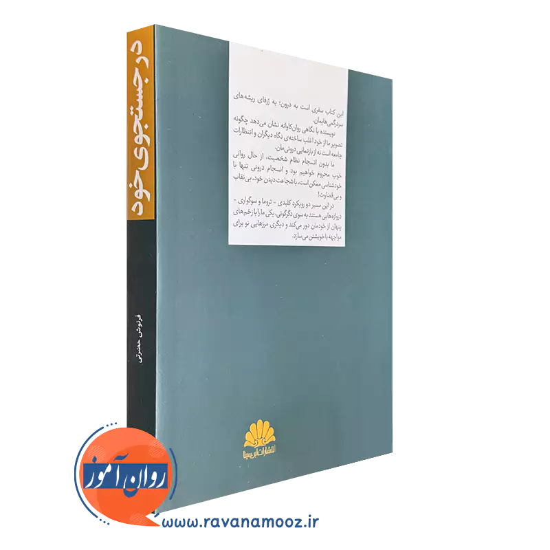 کتاب در جستجوی خود انتشارات این سینا