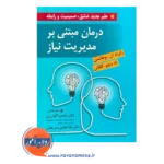 خرید و قیمت کتاب درمان مبتنی بر مدیریت نیاز ترجمه محمود گودرزی