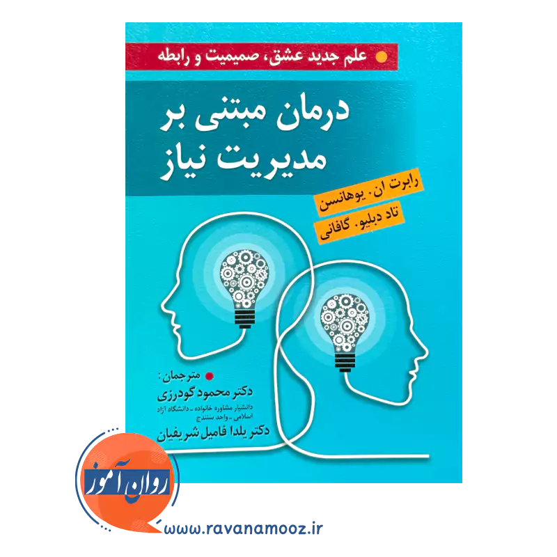 خرید و قیمت کتاب درمان مبتنی بر مدیریت نیاز ترجمه محمود گودرزی