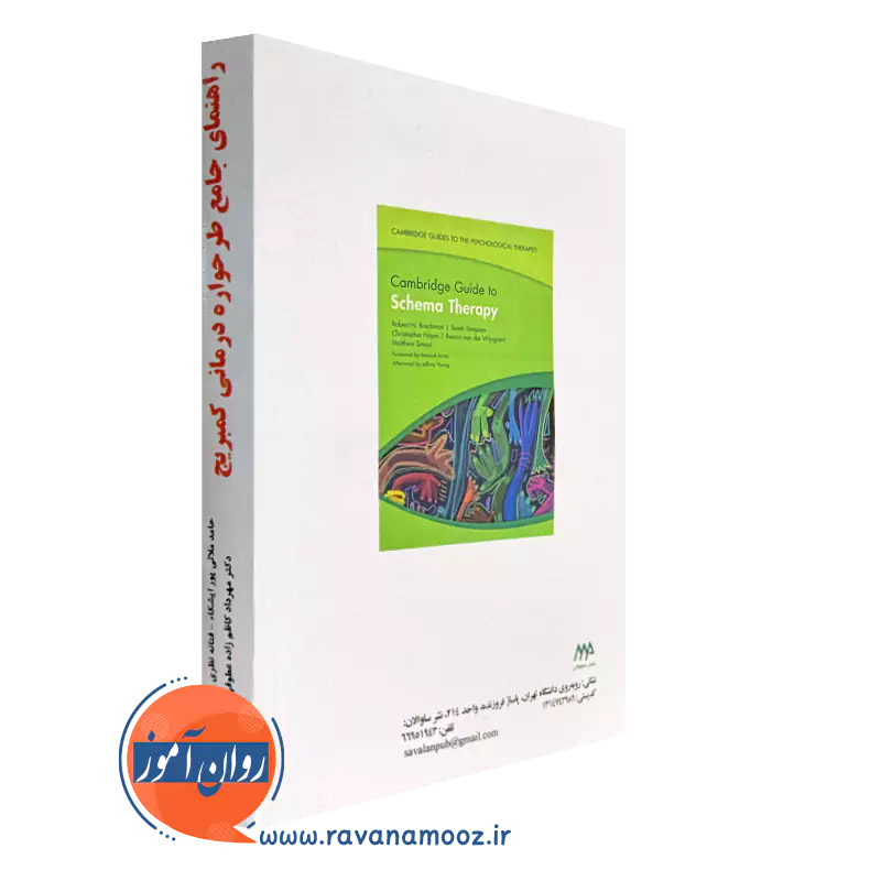 راهنمای جامع طرحواره درمانی کمبریج