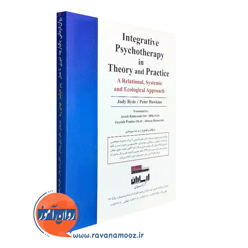 کتاب روان درمانی یکپارچه تئوری تا عمل