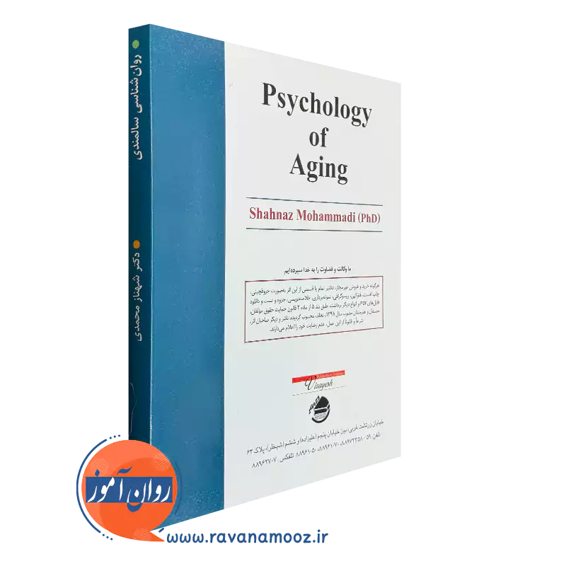 کتاب روانشناسی سالمندی نشر ویرایش