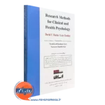 کتاب روش پژوهش کیفی در روانشناسی بالینی و سلامت