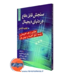 کتاب سنجش قابل دفاع در دنیای دیجیتال اثر فلیپ کندال نشر روان