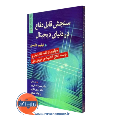 کتاب سنجش قابل دفاع در دنیای دیجیتال اثر فلیپ کندال نشر روان