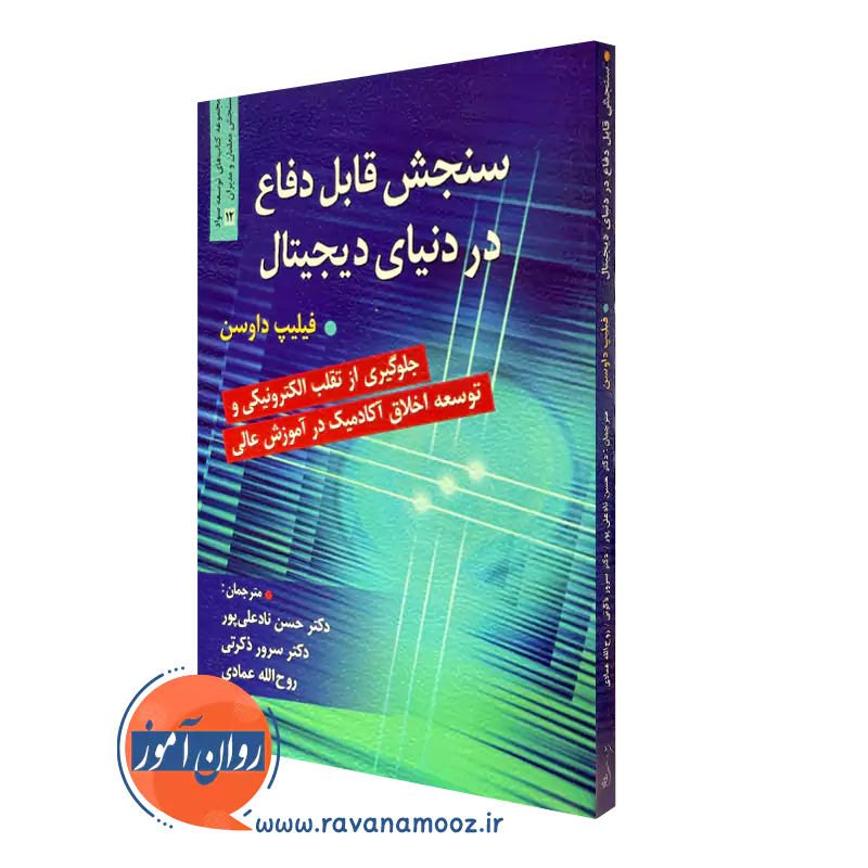 کتاب سنجش قابل دفاع در دنیای دیجیتال اثر فلیپ کندال نشر روان