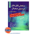 خرید و قیمت کتاب سنجش قابل دفاع در دنیای دیجیتال ترجمه حسن نادعلی پور