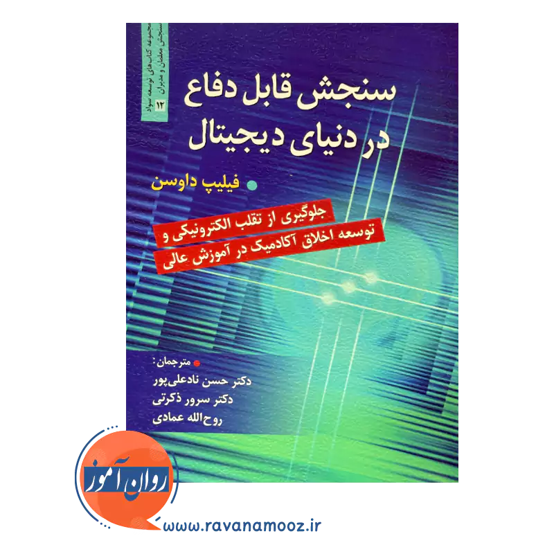 خرید و قیمت کتاب سنجش قابل دفاع در دنیای دیجیتال ترجمه حسن نادعلی پور