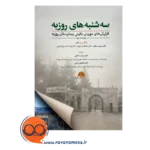 خرید و قیمت کتاب سه شنبه های روزبه اثر زندی فر و خسروی کرچی