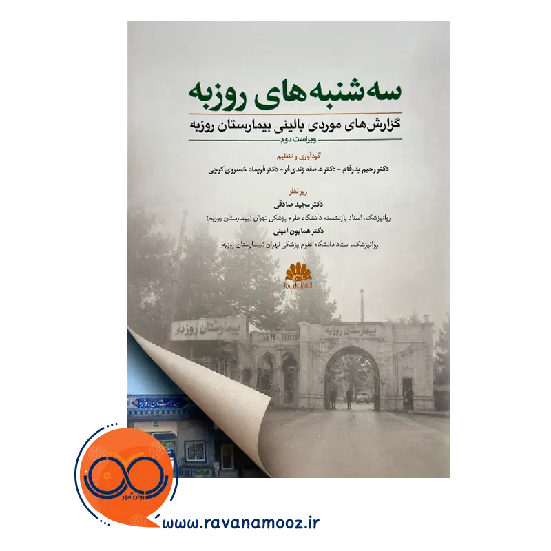خرید و قیمت کتاب سه شنبه های روزبه اثر زندی فر و خسروی کرچی