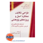 خرید و قیمت کتاب طراحی تکلیف عملکرد اصیل ترجمه حسن نادعلی پور