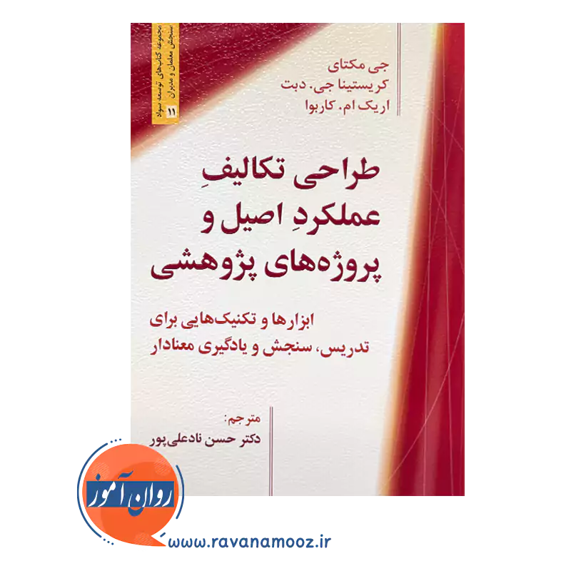 خرید و قیمت کتاب طراحی تکلیف عملکرد اصیل ترجمه حسن نادعلی پور