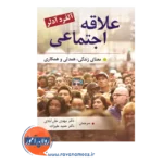 خرید و قیمت کتاب علاقه اجتماعی ترجمه مهدی خان آبادی