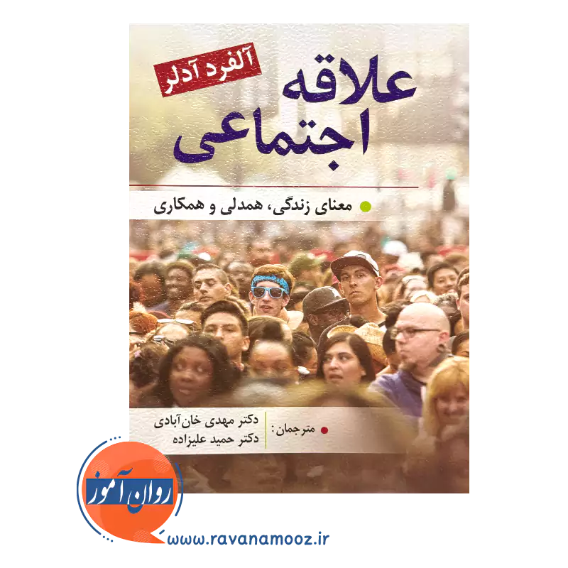 خرید و قیمت کتاب علاقه اجتماعی ترجمه مهدی خان آبادی