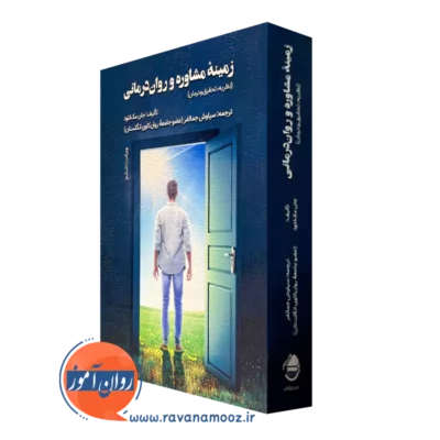خرید کتاب زمینه مشاوره و روان درمانی اثر جان مک لئود