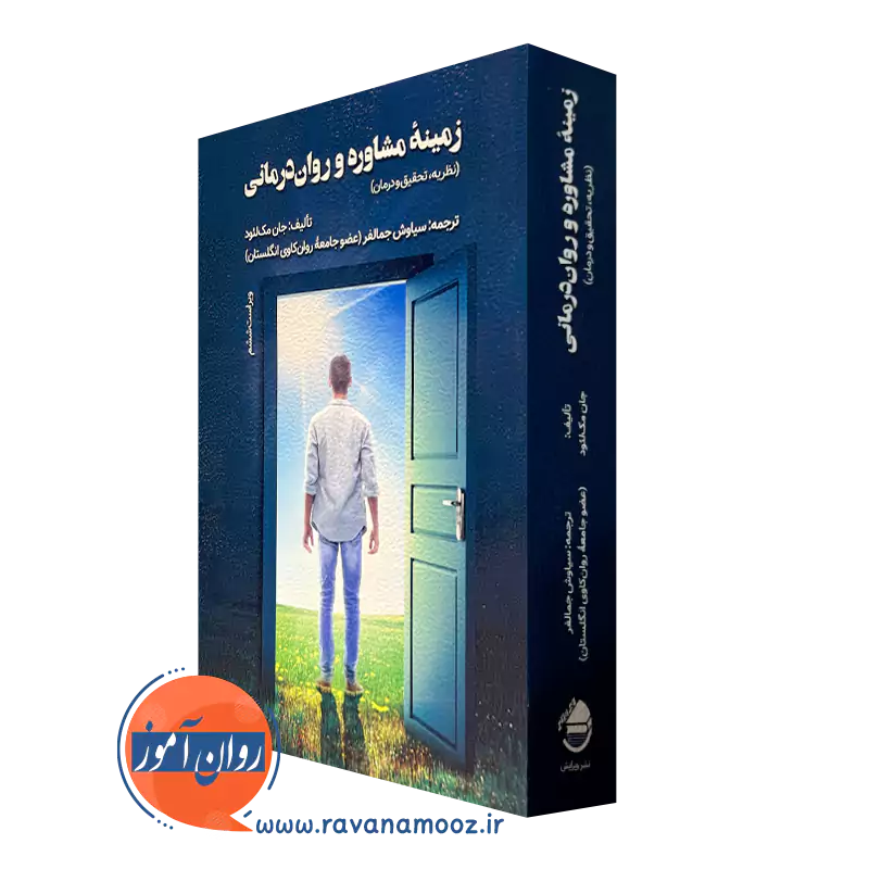 خرید کتاب زمینه مشاوره و روان درمانی اثر جان مک لئود