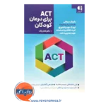 خرید و قیمت کتاب act برای درمان کودکان ترجمه علی باغشاهی