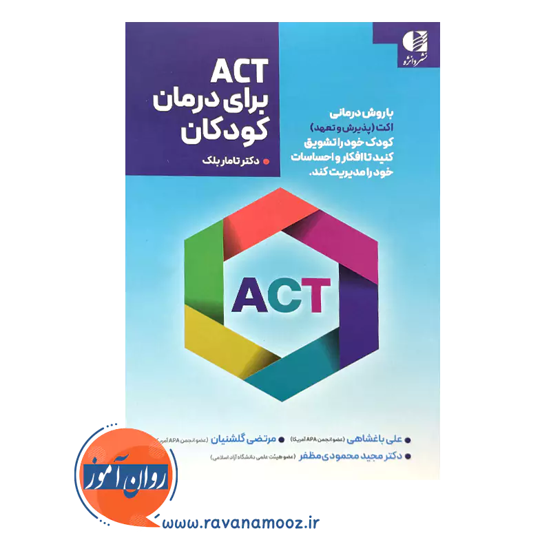 خرید و قیمت کتاب act برای درمان کودکان ترجمه علی باغشاهی