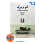 خرید و قیمت کتاب اتو کرنبرگ درآمدی معاصر