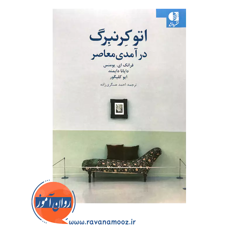 خرید و قیمت کتاب اتو کرنبرگ درآمدی معاصر