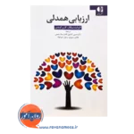 کتاب ارزیابی همدلی ترجمه حسین کشاورز