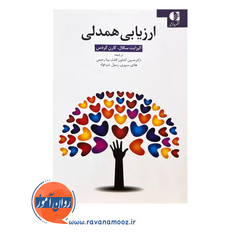 کتاب ارزیابی همدلی ترجمه حسین کشاورز