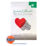 خرید و قیمت کتاب انتظار از عشق ترجمه سمیرا وکیلی