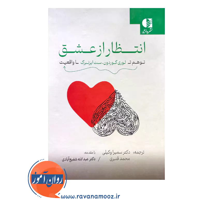 خرید و قیمت کتاب انتظار از عشق ترجمه سمیرا وکیلی