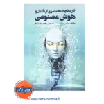 قیمت کتاب تاریخچه مختصری از تکامل و هوش مصنوعی ترجمه پرهام مهدیزاده
