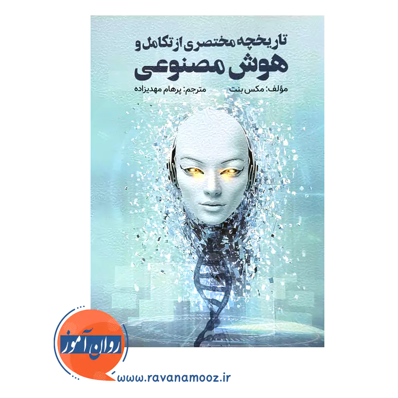 قیمت کتاب تاریخچه مختصری از تکامل و هوش مصنوعی ترجمه پرهام مهدیزاده
