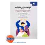 قیمت کتاب توانمندسازی خانواده نشر دانژه