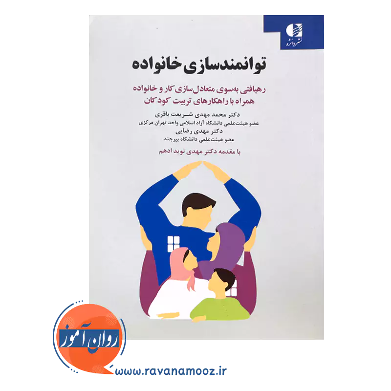 قیمت کتاب توانمندسازی خانواده نشر دانژه
