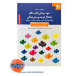 قیمت خود درمانی گام به گام اختلال توجه و بیش فعالی اثر استیون سافرن