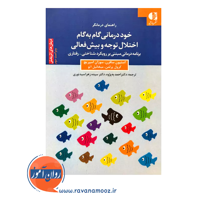 قیمت خود درمانی گام به گام اختلال توجه و بیش فعالی اثر استیون سافرن