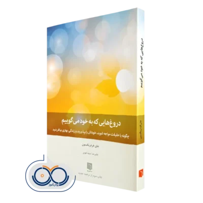 خرید کتاب دروغ هایی که به خود میگوییم نشر بینش نو ترجمه جدید