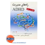 قیمت کتاب راه های مدیریت ADHD ترجمه علیرضا کاکاوند