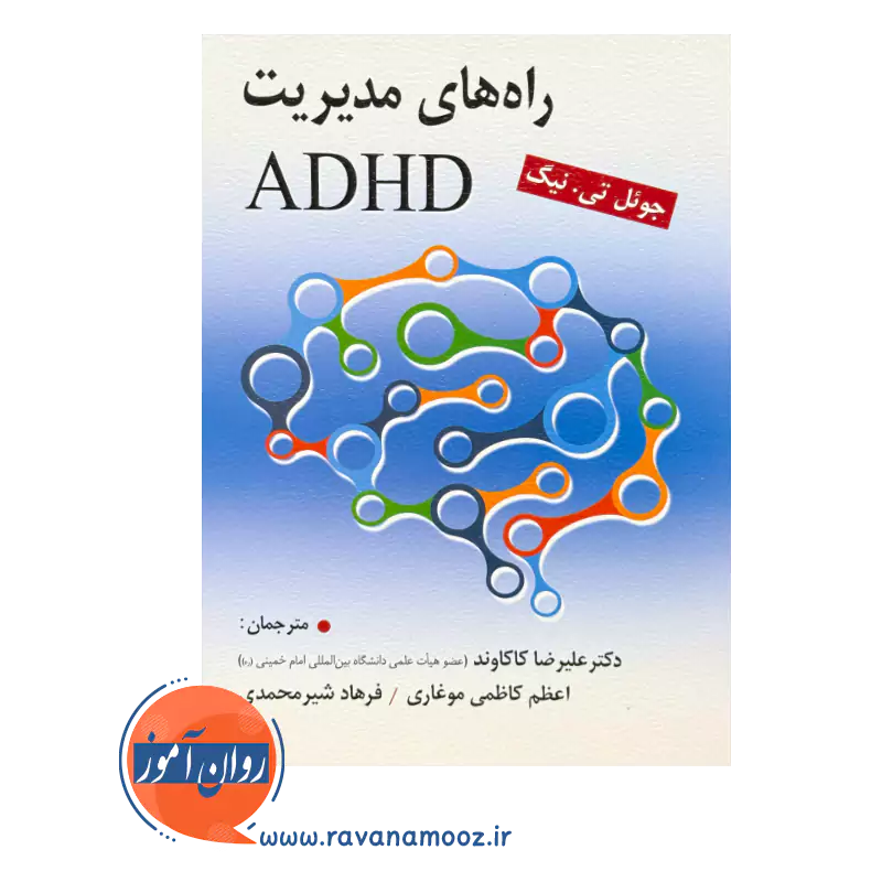 قیمت کتاب راه های مدیریت ADHD ترجمه علیرضا کاکاوند