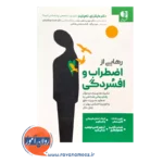 قیمت کتاب رهایی از اضطراب و افسردگی ترجمه مهدی آزاد