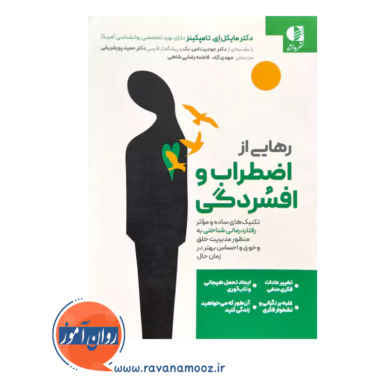 قیمت کتاب رهایی از اضطراب و افسردگی ترجمه مهدی آزاد