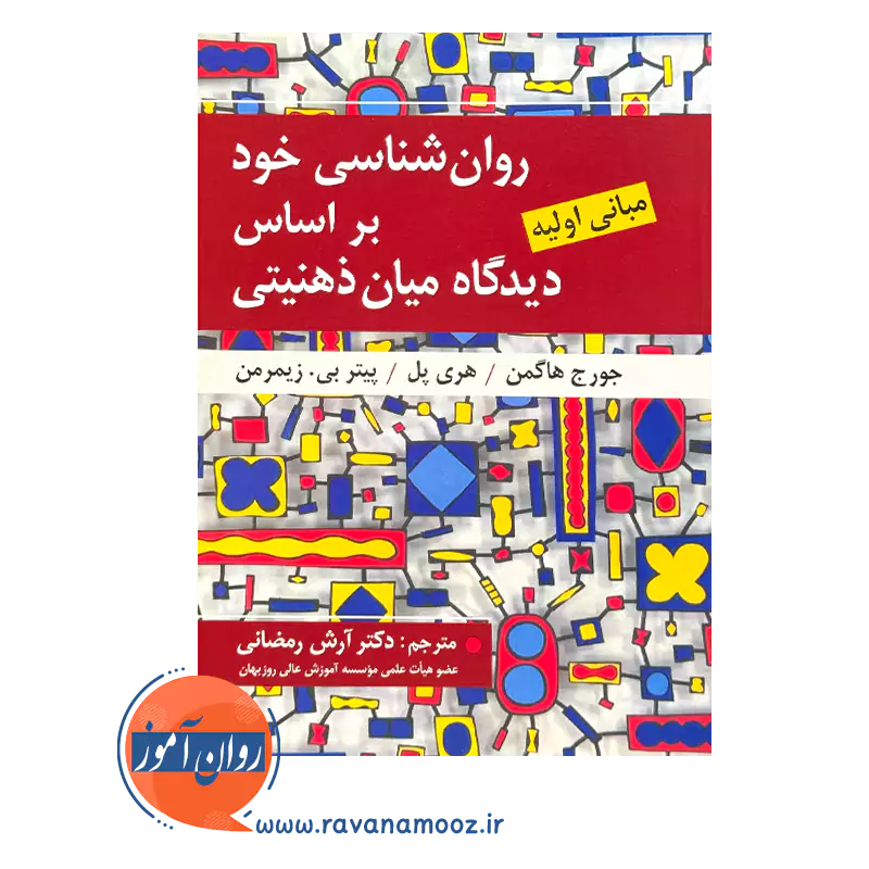 خرید و قیمت کتاب روانشناسی خود ترجمه محمد آرش رمضانی